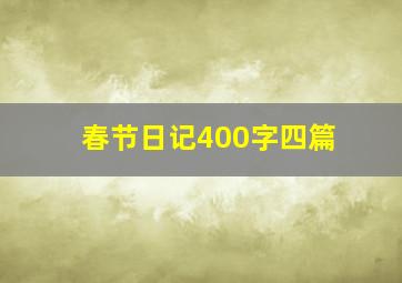 春节日记400字四篇