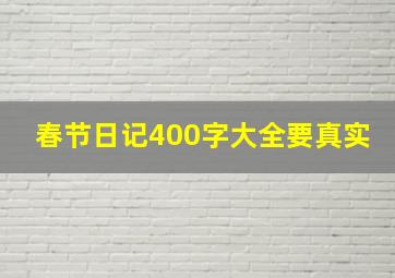 春节日记400字大全要真实