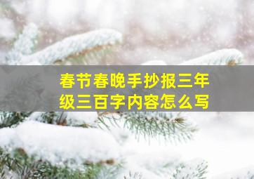 春节春晚手抄报三年级三百字内容怎么写