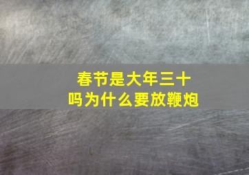 春节是大年三十吗为什么要放鞭炮