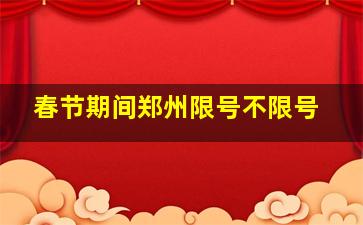 春节期间郑州限号不限号