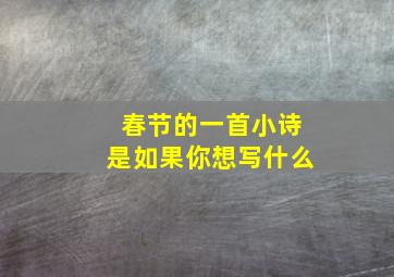 春节的一首小诗是如果你想写什么