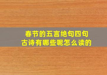 春节的五言绝句四句古诗有哪些呢怎么读的