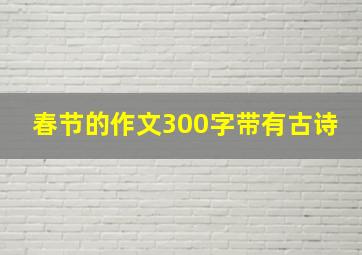 春节的作文300字带有古诗