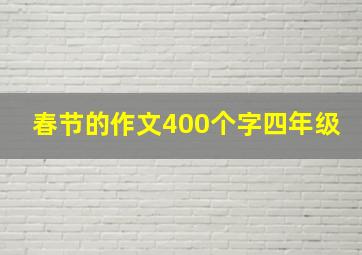 春节的作文400个字四年级