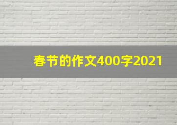 春节的作文400字2021