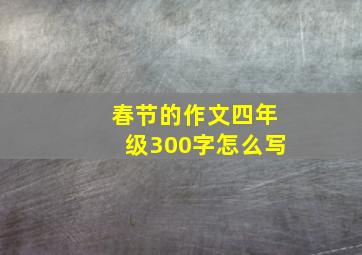 春节的作文四年级300字怎么写