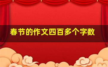 春节的作文四百多个字数