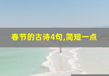 春节的古诗4句,简短一点