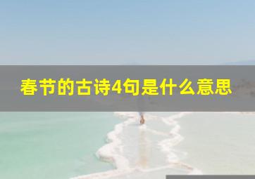 春节的古诗4句是什么意思