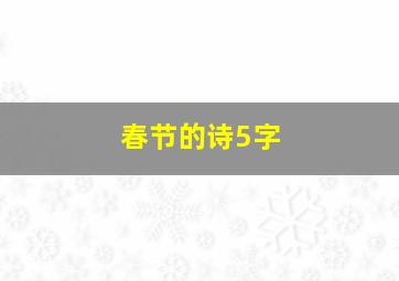 春节的诗5字