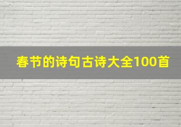 春节的诗句古诗大全100首