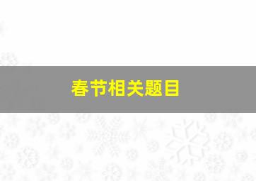 春节相关题目