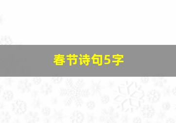 春节诗句5字