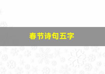 春节诗句五字