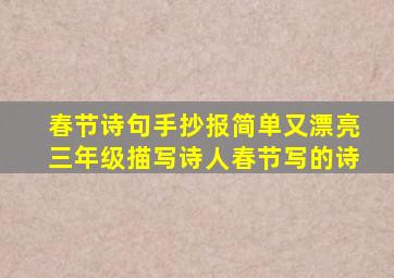 春节诗句手抄报简单又漂亮三年级描写诗人春节写的诗