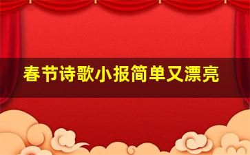 春节诗歌小报简单又漂亮