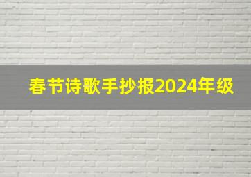 春节诗歌手抄报2024年级