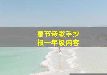 春节诗歌手抄报一年级内容