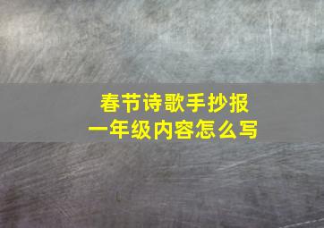 春节诗歌手抄报一年级内容怎么写