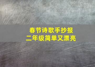 春节诗歌手抄报二年级简单又漂亮