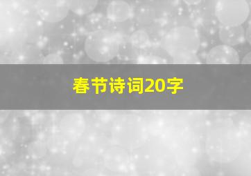 春节诗词20字