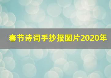 春节诗词手抄报图片2020年