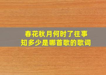 春花秋月何时了往事知多少是哪首歌的歌词