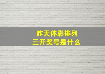 昨天体彩排列三开奖号是什么