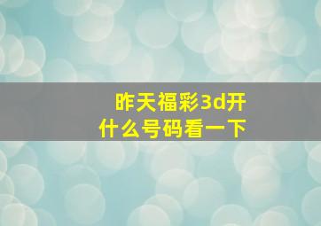 昨天福彩3d开什么号码看一下