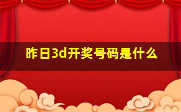 昨日3d开奖号码是什么