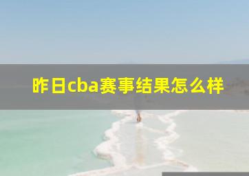 昨日cba赛事结果怎么样