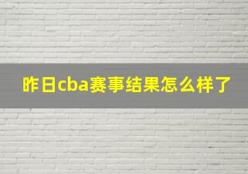 昨日cba赛事结果怎么样了