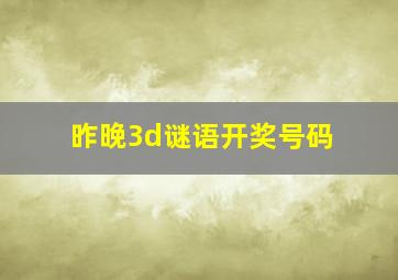 昨晚3d谜语开奖号码