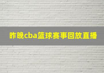 昨晚cba篮球赛事回放直播