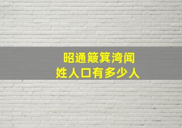 昭通簸箕湾闻姓人口有多少人