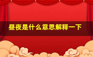 昼夜是什么意思解释一下