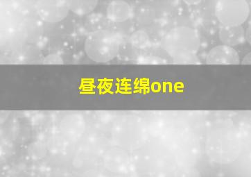 昼夜连绵one