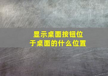 显示桌面按钮位于桌面的什么位置