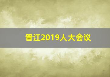 晋江2019人大会议