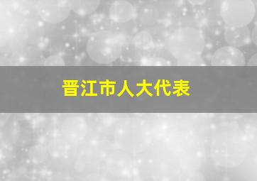 晋江市人大代表