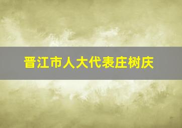 晋江市人大代表庄树庆