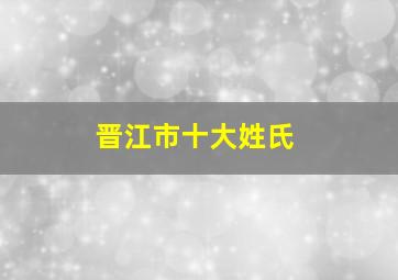 晋江市十大姓氏