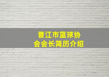 晋江市篮球协会会长简历介绍