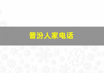 晋汾人家电话