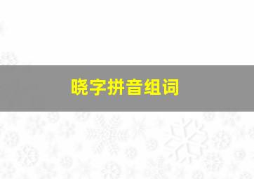 晓字拼音组词