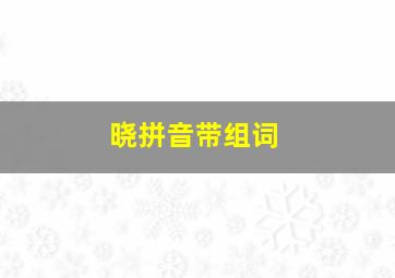 晓拼音带组词