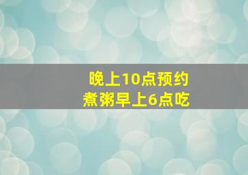 晚上10点预约煮粥早上6点吃