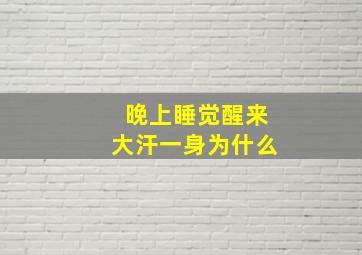 晚上睡觉醒来大汗一身为什么