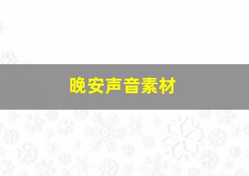 晚安声音素材